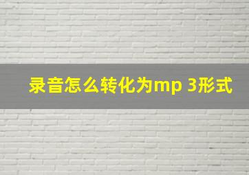 录音怎么转化为mp 3形式